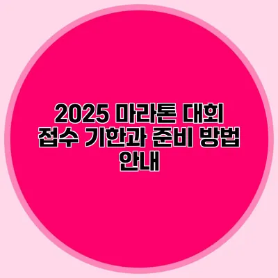 2025 마라톤 대회 접수 기한과 준비 방법 안내