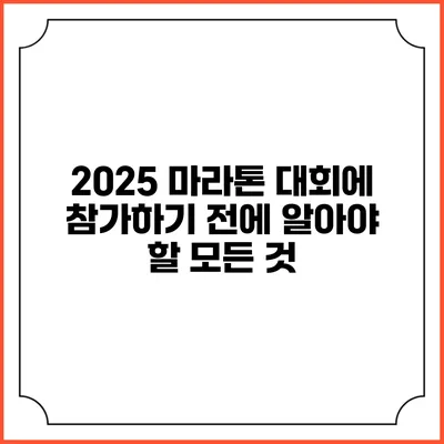 2025 마라톤 대회에 참가하기 전에 알아야 할 모든 것