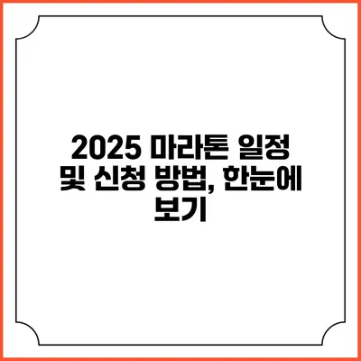 2025 마라톤 일정 및 신청 방법, 한눈에 보기
