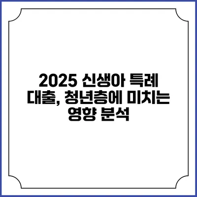 2025 신생아 특례 대출, 청년층에 미치는 영향 분석
