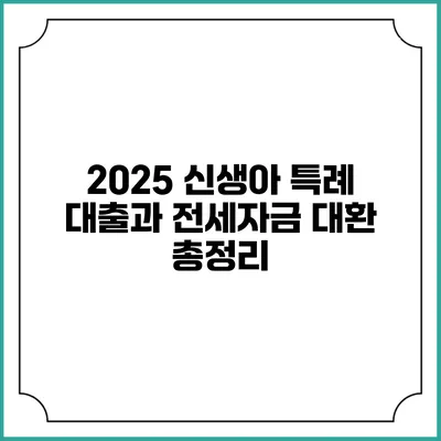 2025 신생아 특례 대출과 전세자금 대환 총정리