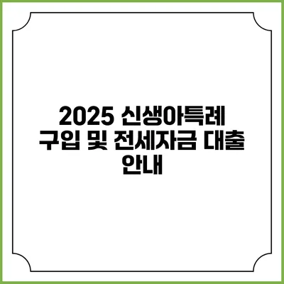2025 신생아특례 구입 및 전세자금 대출 안내