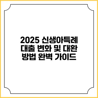 2025 신생아특례 대출 변화 및 대환 방법 완벽 가이드