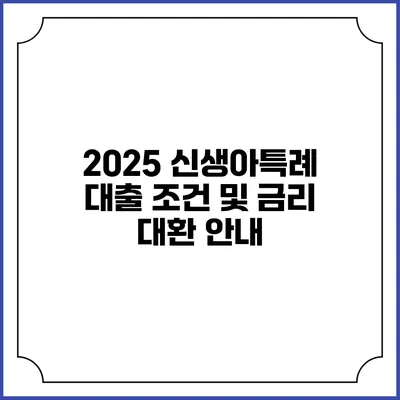 2025 신생아특례 대출 조건 및 금리 대환 안내