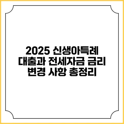 2025 신생아특례 대출과 전세자금 금리 변경 사항 총정리