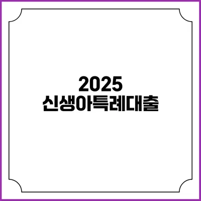 2025 신생아특례대출