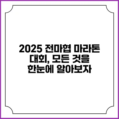 2025 전마협 마라톤 대회, 모든 것을 한눈에 알아보자
