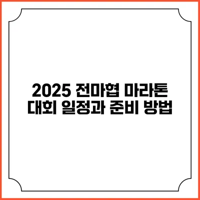 2025 전마협 마라톤 대회 일정과 준비 방법