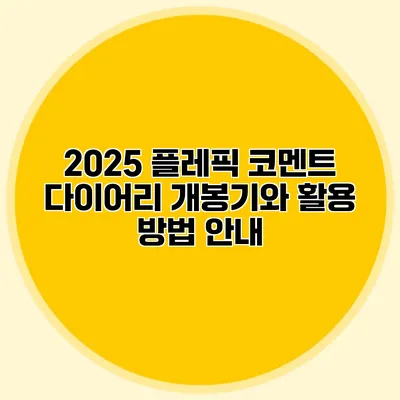 2025 플레픽 코멘트 다이어리: 개봉기와 활용 방법 안내