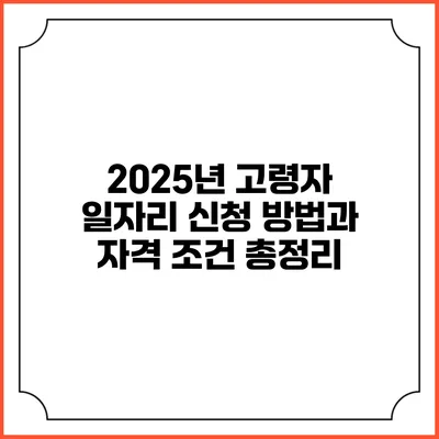 2025년 고령자 일자리 신청 방법과 자격 조건 총정리