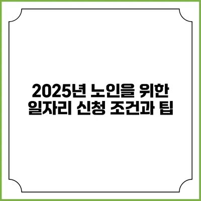 2025년 노인을 위한 일자리 신청 조건과 팁
