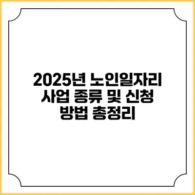 2025년 노인일자리 사업 종류 및 신청 방법 총정리