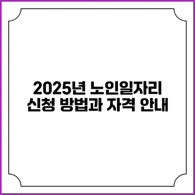 2025년 노인일자리 신청 방법과 자격 안내