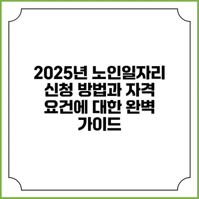 2025년 노인일자리 신청 방법과 자격 요건에 대한 완벽 가이드