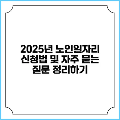2025년 노인일자리 신청법 및 자주 묻는 질문 정리하기