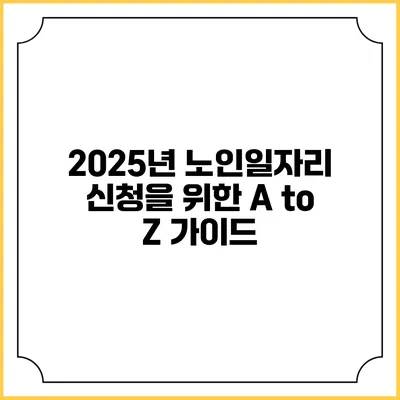 2025년 노인일자리 신청을 위한 A to Z 가이드
