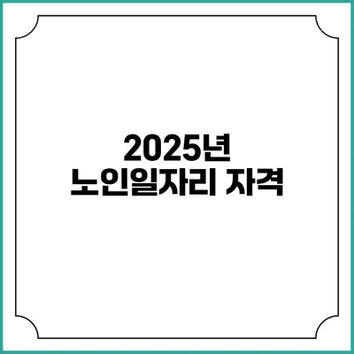 2025년 노인일자리: 자격