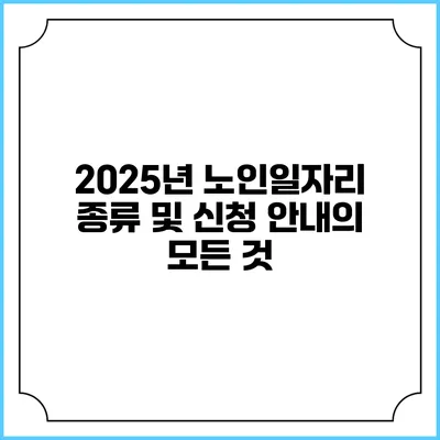 2025년 노인일자리 종류 및 신청 안내의 모든 것