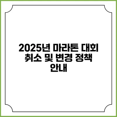 2025년 마라톤 대회 취소 및 변경 정책 안내