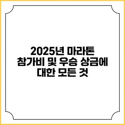 2025년 마라톤 참가비 및 우승 상금에 대한 모든 것
