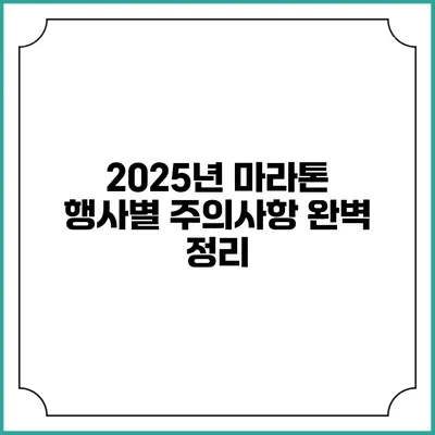 2025년 마라톤 행사별 주의사항 완벽 정리