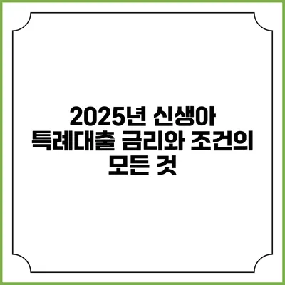 2025년 신생아 특례대출 금리와 조건의 모든 것