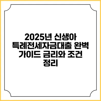 2025년 신생아 특례전세자금대출 완벽 가이드: 금리와 조건 정리