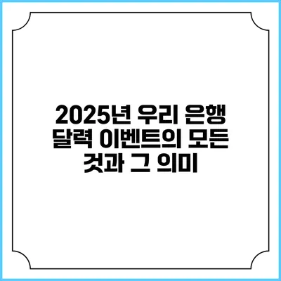 2025년 우리 은행 달력 이벤트의 모든 것과 그 의미