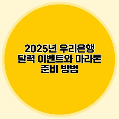 2025년 우리은행 달력 이벤트와 마라톤 준비 방법