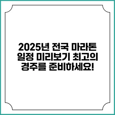 2025년 전국 마라톤 일정 미리보기: 최고의 경주를 준비하세요!