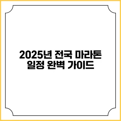 2025년 전국 마라톤 일정 완벽 가이드