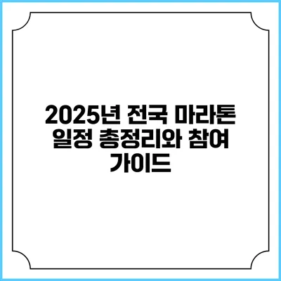 2025년 전국 마라톤 일정 총정리와 참여 가이드