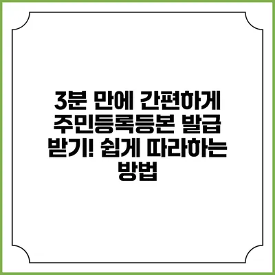 3분 만에 간편하게 주민등록등본 발급 받기! 쉽게 따라하는 방법