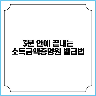 3분 안에 끝내는 소득금액증명원 발급법