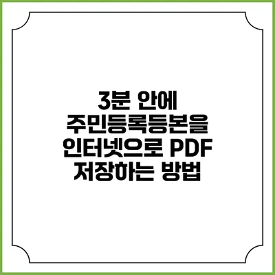 3분 안에 주민등록등본을 인터넷으로 PDF 저장하는 방법