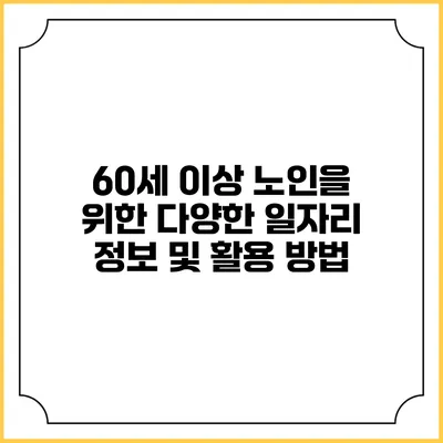 60세 이상 노인을 위한 다양한 일자리 정보 및 활용 방법