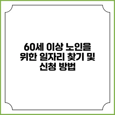 60세 이상 노인을 위한 일자리 찾기 및 신청 방법