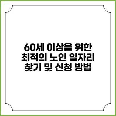60세 이상을 위한 최적의 노인 일자리 찾기 및 신청 방법