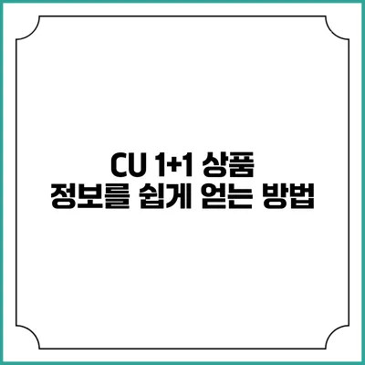 CU 1+1 상품 정보를 쉽게 얻는 방법