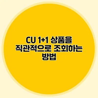 CU 1+1 상품을 직관적으로 조회하는 방법