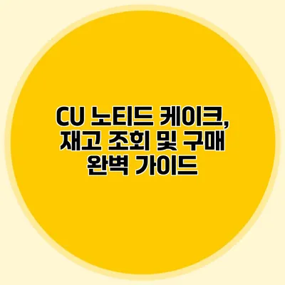 CU 노티드 케이크, 재고 조회 및 구매 완벽 가이드