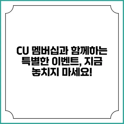 CU 멤버십과 함께하는 특별한 이벤트, 지금 놓치지 마세요!
