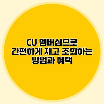 CU 멤버십으로 간편하게 재고 조회하는 방법과 혜택