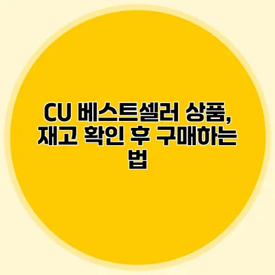 CU 베스트셀러 상품, 재고 확인 후 구매하는 법