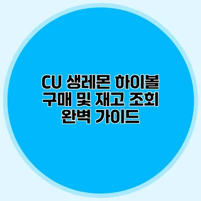CU 생레몬 하이볼 구매 및 재고 조회 완벽 가이드