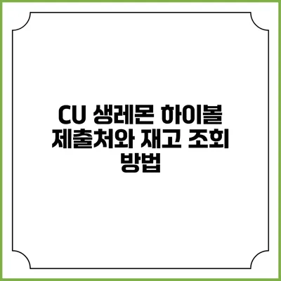 CU 생레몬 하이볼 제출처와 재고 조회 방법