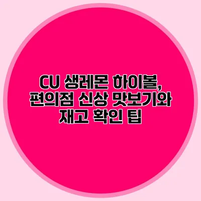CU 생레몬 하이볼, 편의점 신상 맛보기와 재고 확인 팁