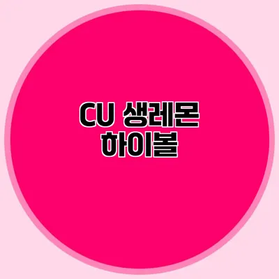 CU 생레몬 하이볼
