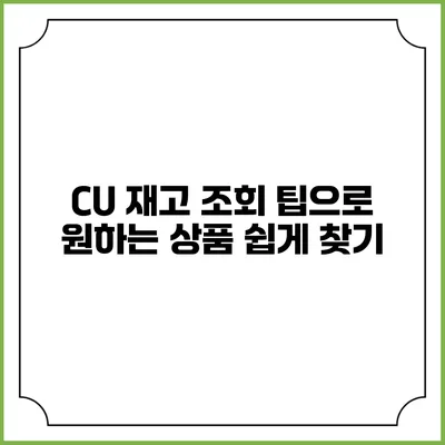 CU 재고 조회 팁으로 원하는 상품 쉽게 찾기