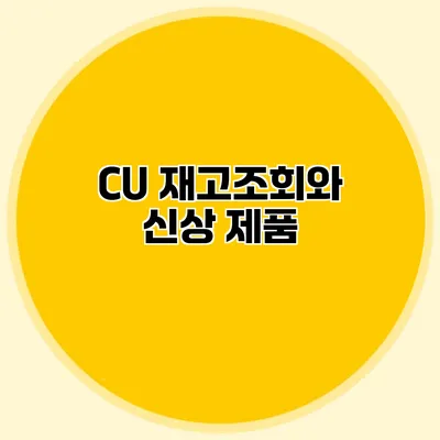 CU 재고조회와 신상 제품